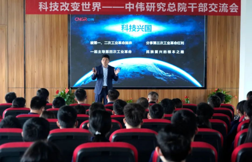 科技改变世界 技术驱动未来丨bv伟德源自英国始于1946研究总院干部交流会召开