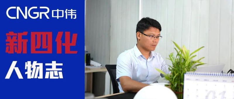 “新四化”人物志｜刘寅——在海外雄关漫道上百炼成钢的“项目能人”