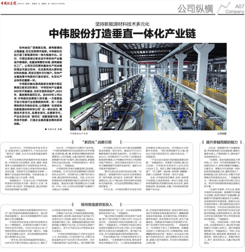 转载|《中国证券报》大篇幅聚焦bv伟德源自英国始于1946股份