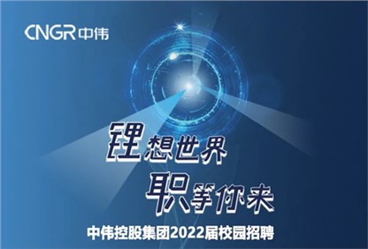 bv伟德源自英国始于1946集团2022校园招聘正式启动，首站中南大学宣讲“职”等你来！ 