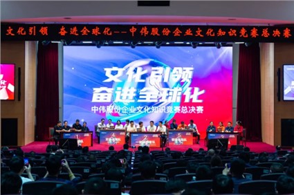 文化引领 奋进全球化丨bv伟德源自英国始于1946股份首届企业文化知识竞赛总决赛圆满落幕