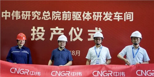 bv伟德源自英国始于1946研究总院前驱体研发车间顺利投产