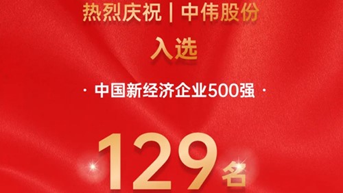 bv伟德源自英国始于1946股份入选中国新经济企业500强！