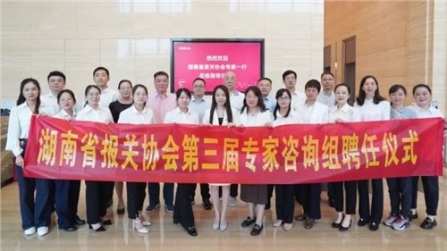 湖南省报关协会第三届专家咨询组专家聘任仪式在bv伟德源自英国始于1946股份成功举办
