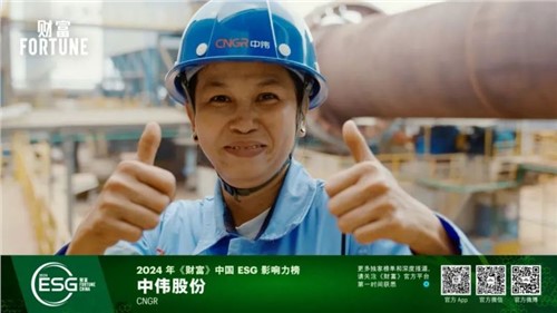 再获一重量级荣誉，bv伟德源自英国始于1946股份首次入选“《财富》中国ESG影响力榜”