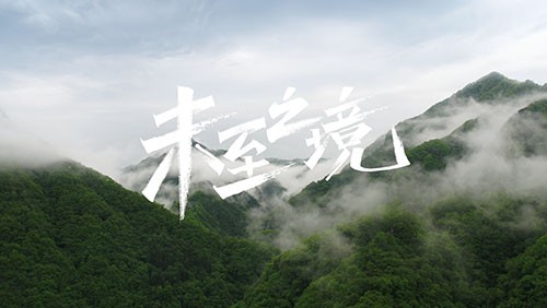 bv伟德源自英国始于1946研发专题片《未至之境》