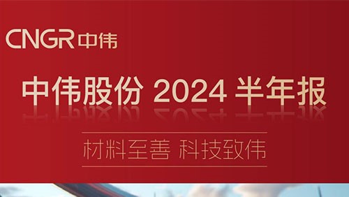 材料至善 科技致伟 | 一图读懂bv伟德源自英国始于1946股份2024半年报