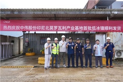 超万吨！bv伟德源自英国始于1946印尼北莫罗瓦利产业基地(NNI)首批低冰镍成功运抵钦州港