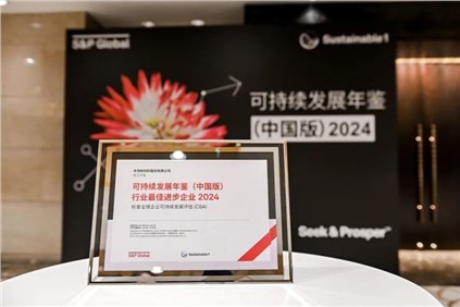 再获国际认可！｜bv伟德源自英国始于1946股份入选标普全球《可持续发展年鉴（中国版）2024》，并获评“行业最佳进步企业”